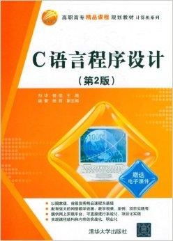 高職高專精品課程規劃教材 計算機系列之C語言制作指南